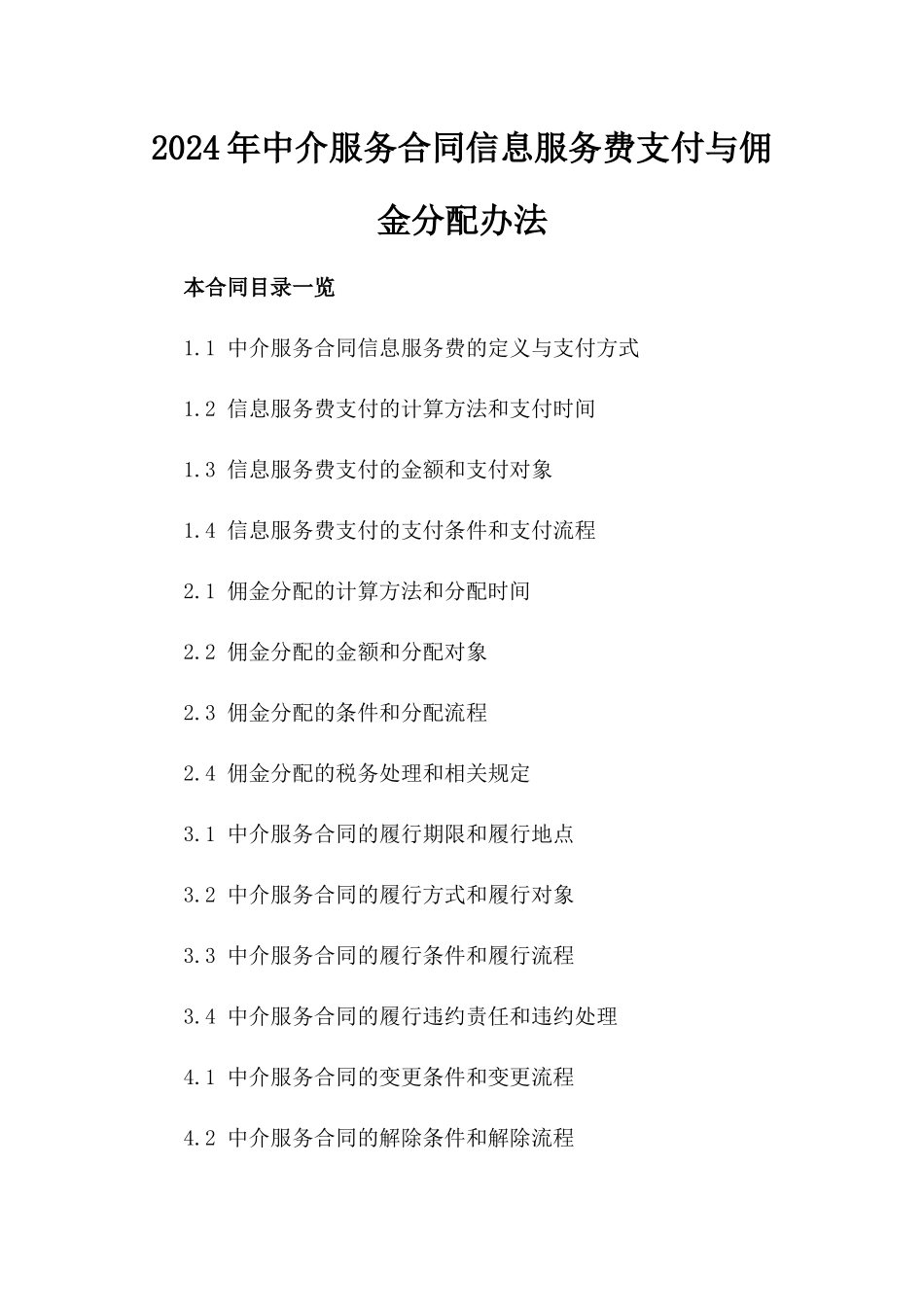 2024年中介服务合同信息服务费支付与佣金分配办法_第2页