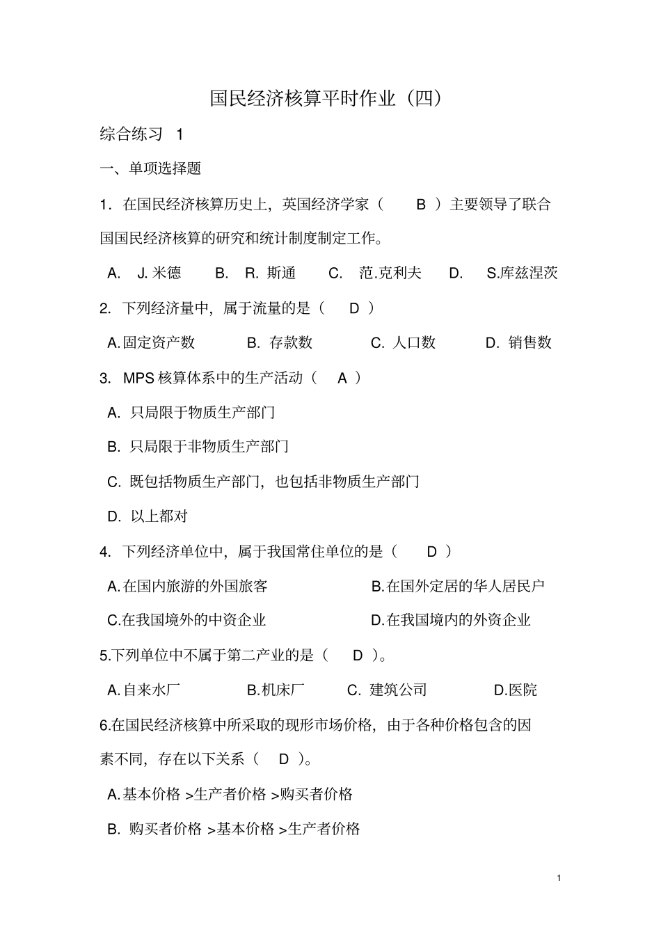 国民经济核算平时作业四参考答案_第1页
