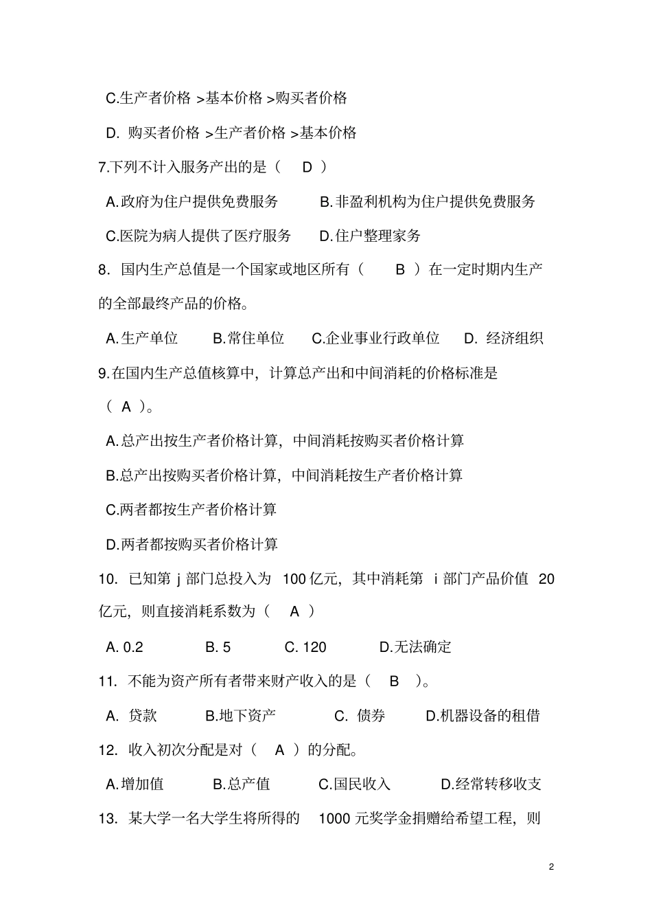 国民经济核算平时作业四参考答案_第2页