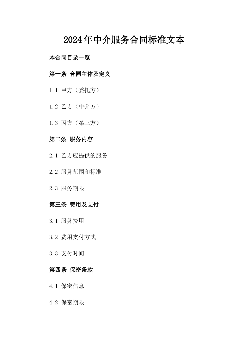 2024年中介服务合同标准文本_第2页