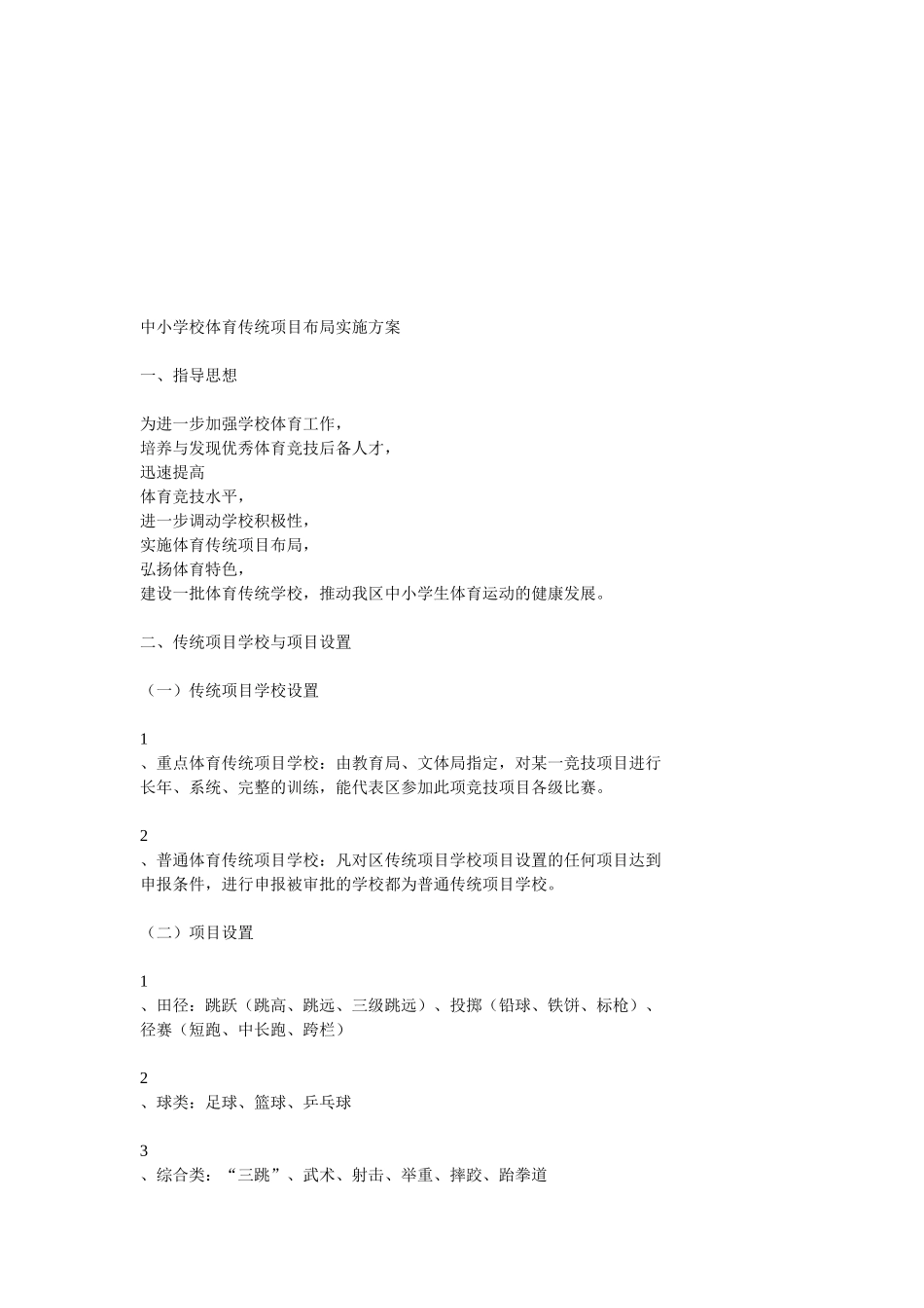 中小学校体育传统项目布局实施方案_第1页