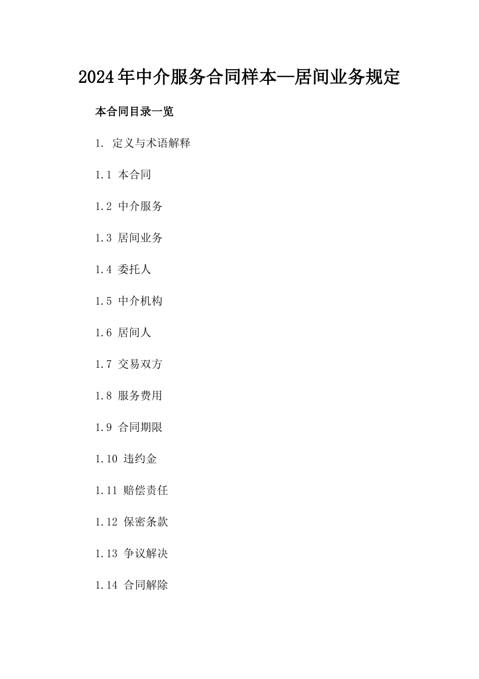 2024年中介服务合同样本—居间业务规定_第2页