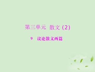 高中语文-9-议论散文两篇课件-粤教版必修2
