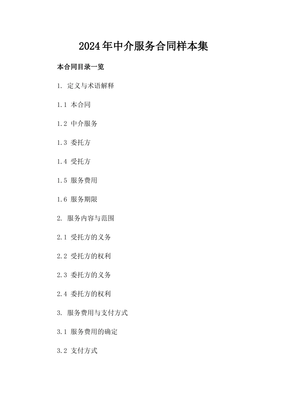 2024年中介服务合同样本集_第2页