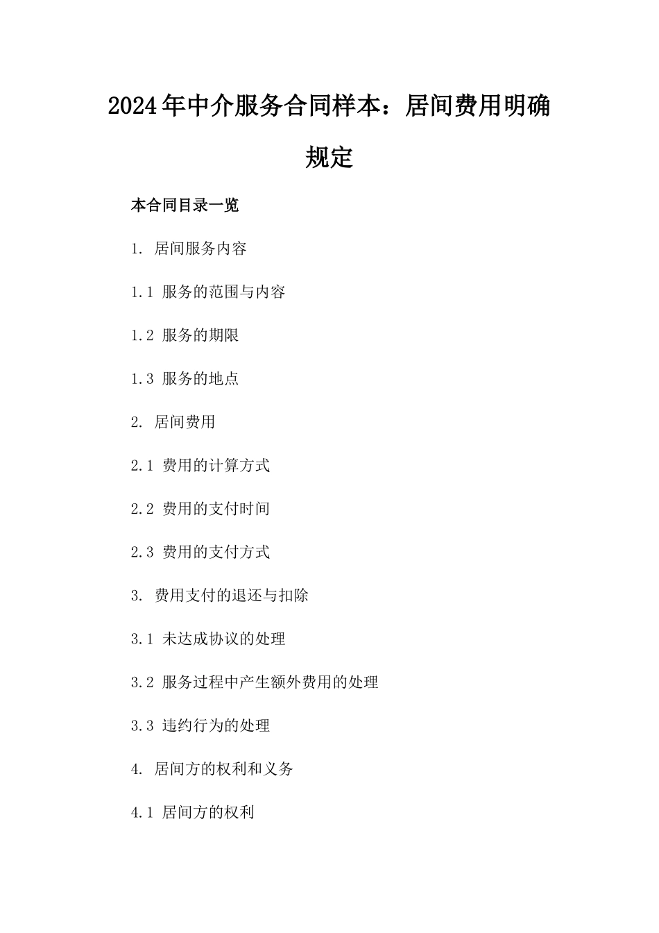 2024年中介服务合同样本：居间费用明确规定_第2页