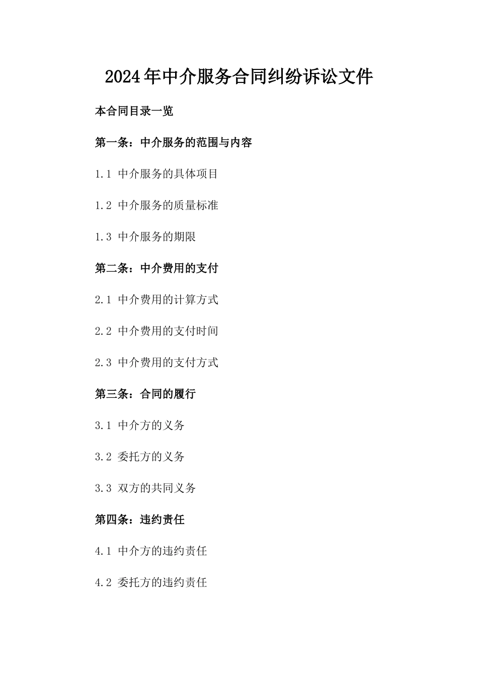 2024年中介服务合同纠纷诉讼文件_第2页