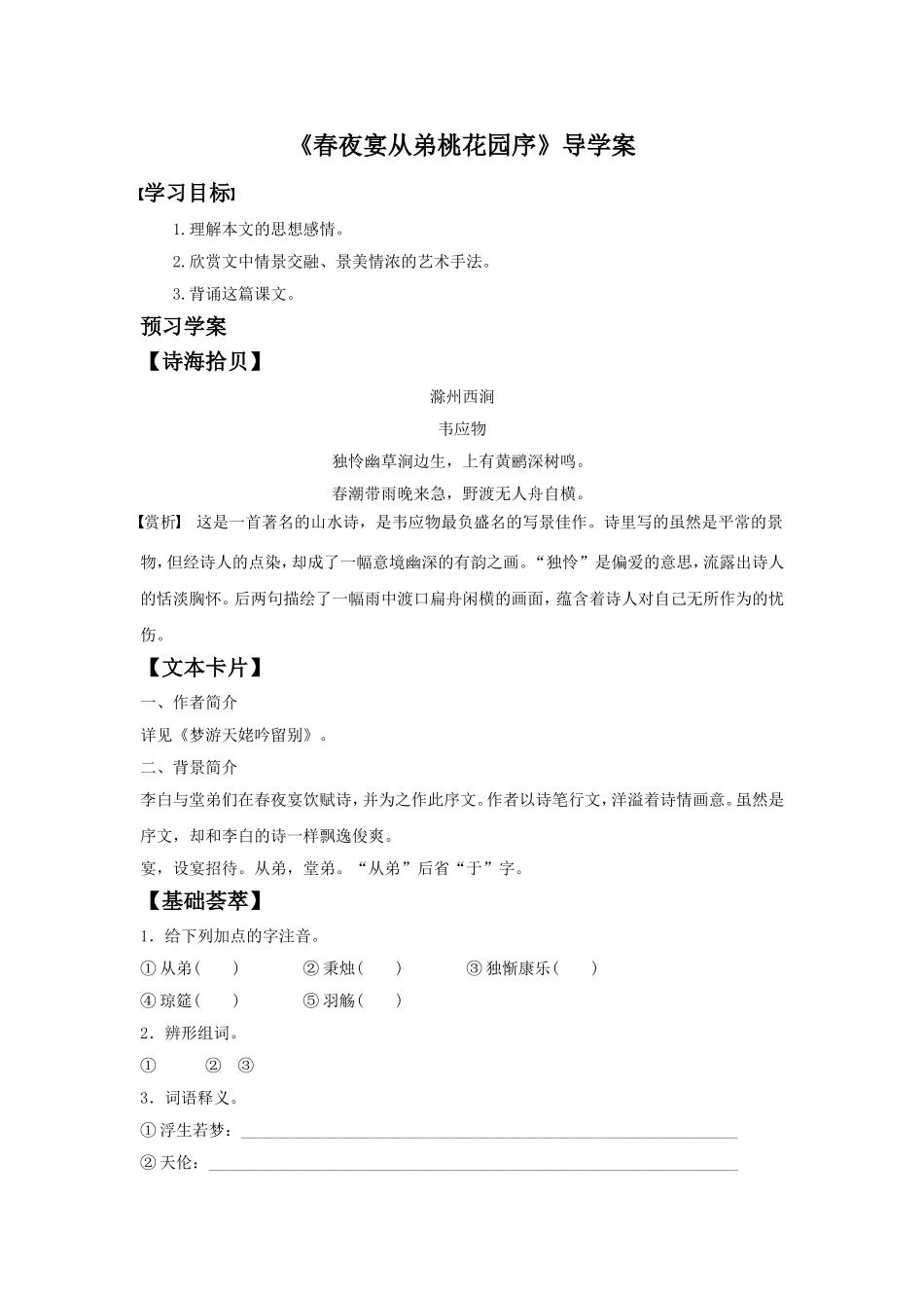 《春夜宴从弟桃花园序》导学案2_第1页