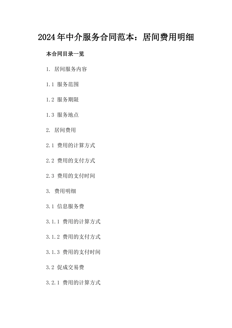 2024年中介服务合同范本：居间费用明细_第2页