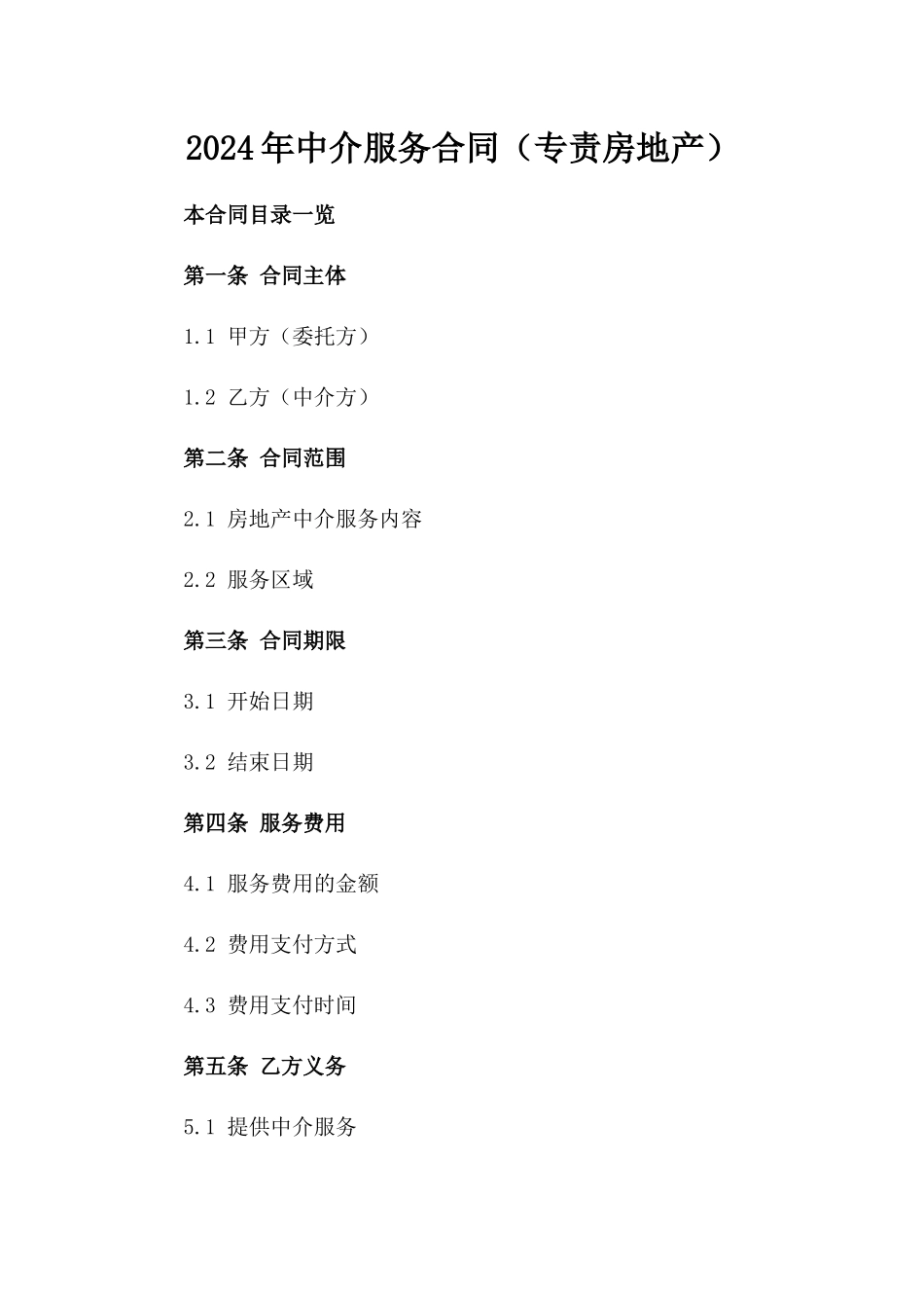 2024年中介服务合同（专责房地产）_第2页