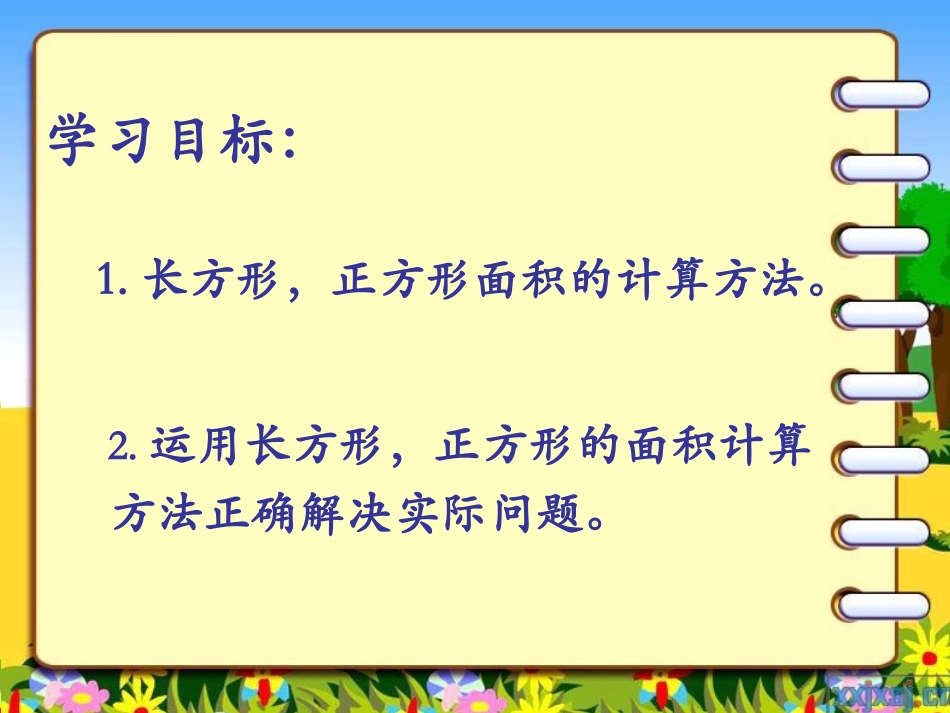 人教2011版小学数学三年级长方形正方形面积的计算-(10)_第2页