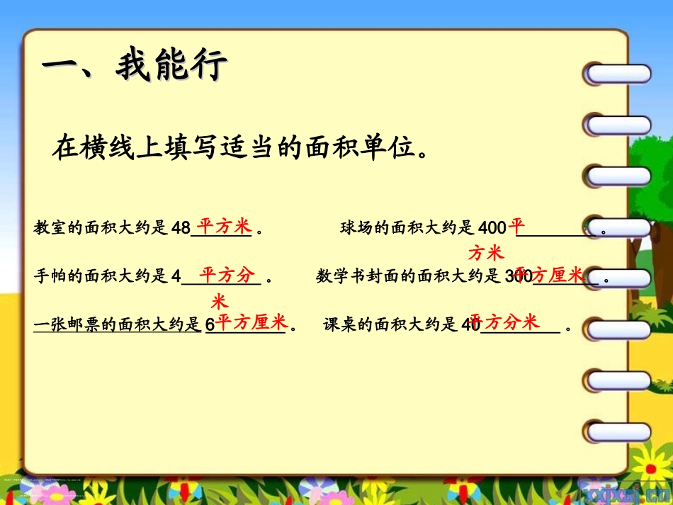 人教2011版小学数学三年级长方形正方形面积的计算-(10)_第3页