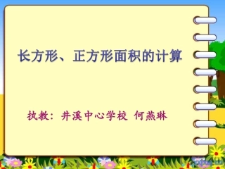 人教2011版小学数学三年级长方形正方形面积的计算-(10)