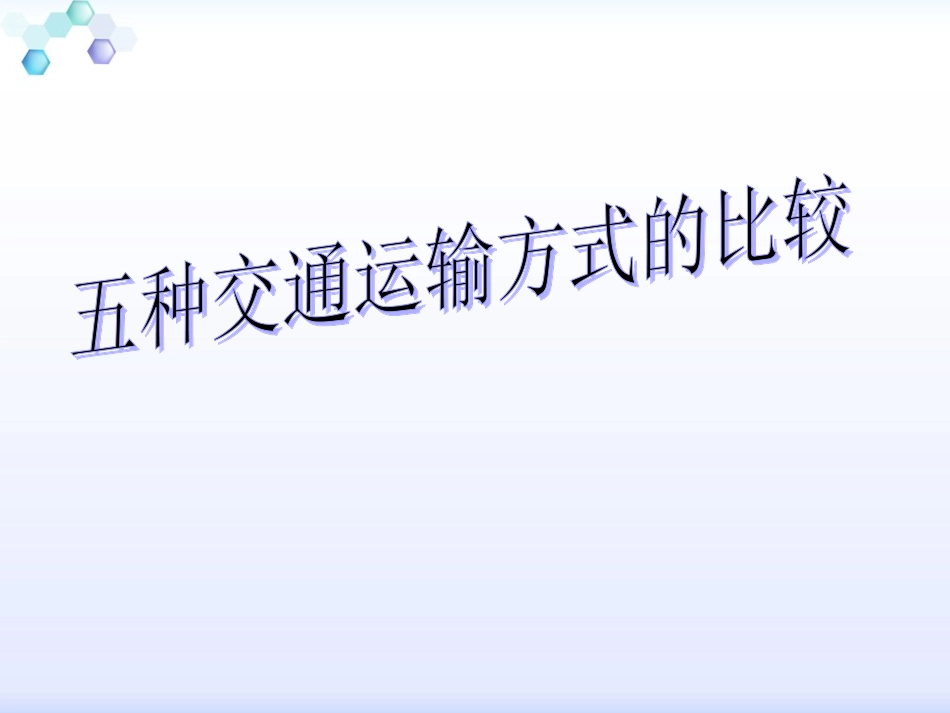 五种交通运输方式的特点_第1页