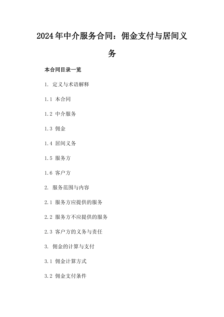 2024年中介服务合同：佣金支付与居间义务_第2页