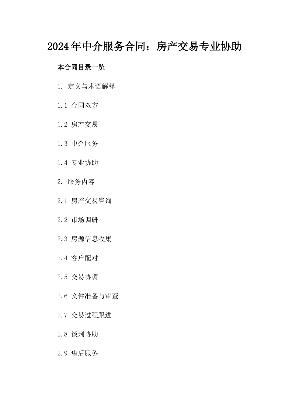 2024年中介服务合同：房产交易专业协助_第2页