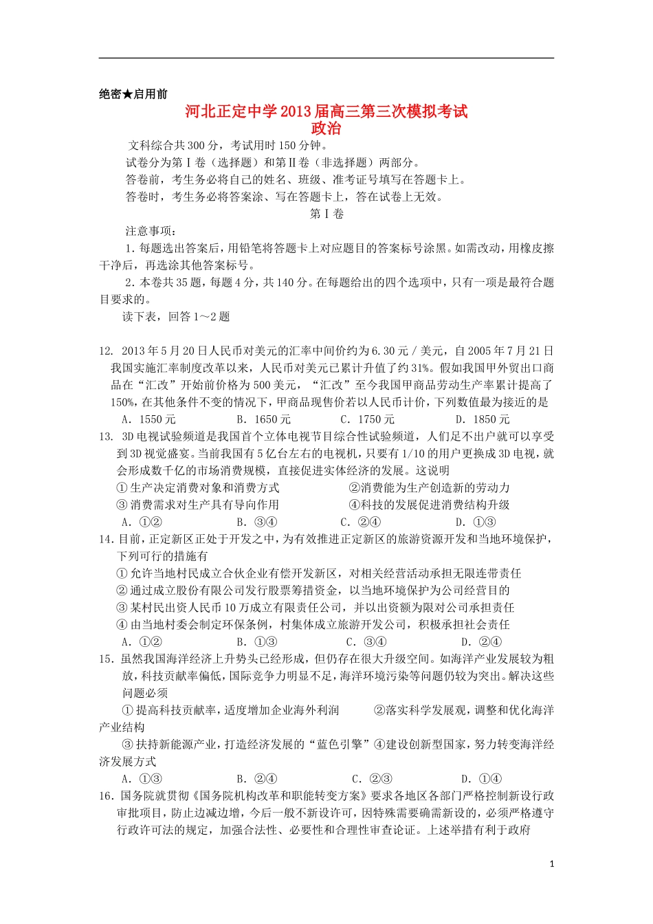 河北省正定中学2013届高三政治第三次模拟试题新人教版_第1页