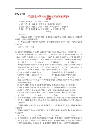 河北省正定中学2013届高三政治第三次模拟试题新人教版