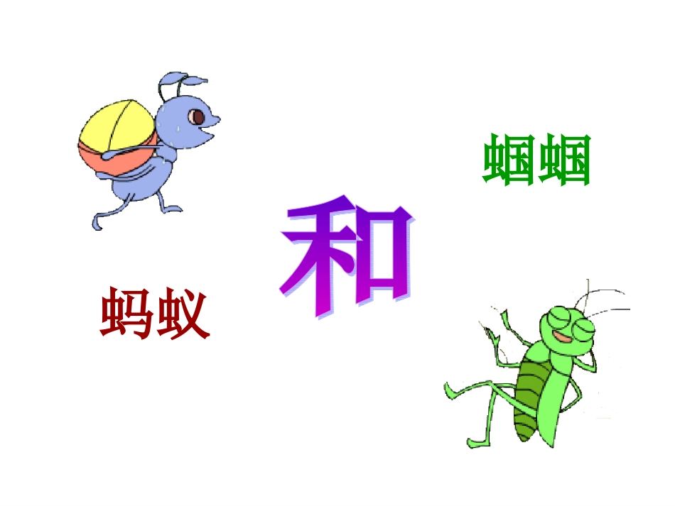 蚂蚁和蝈蝈第二课时课件_第1页