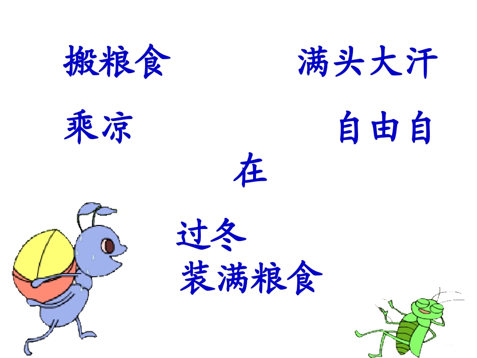 蚂蚁和蝈蝈第二课时课件_第2页