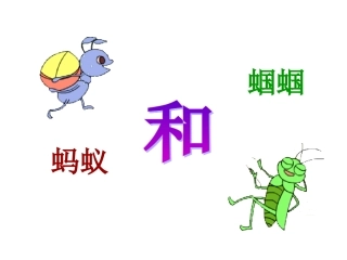 蚂蚁和蝈蝈第二课时课件