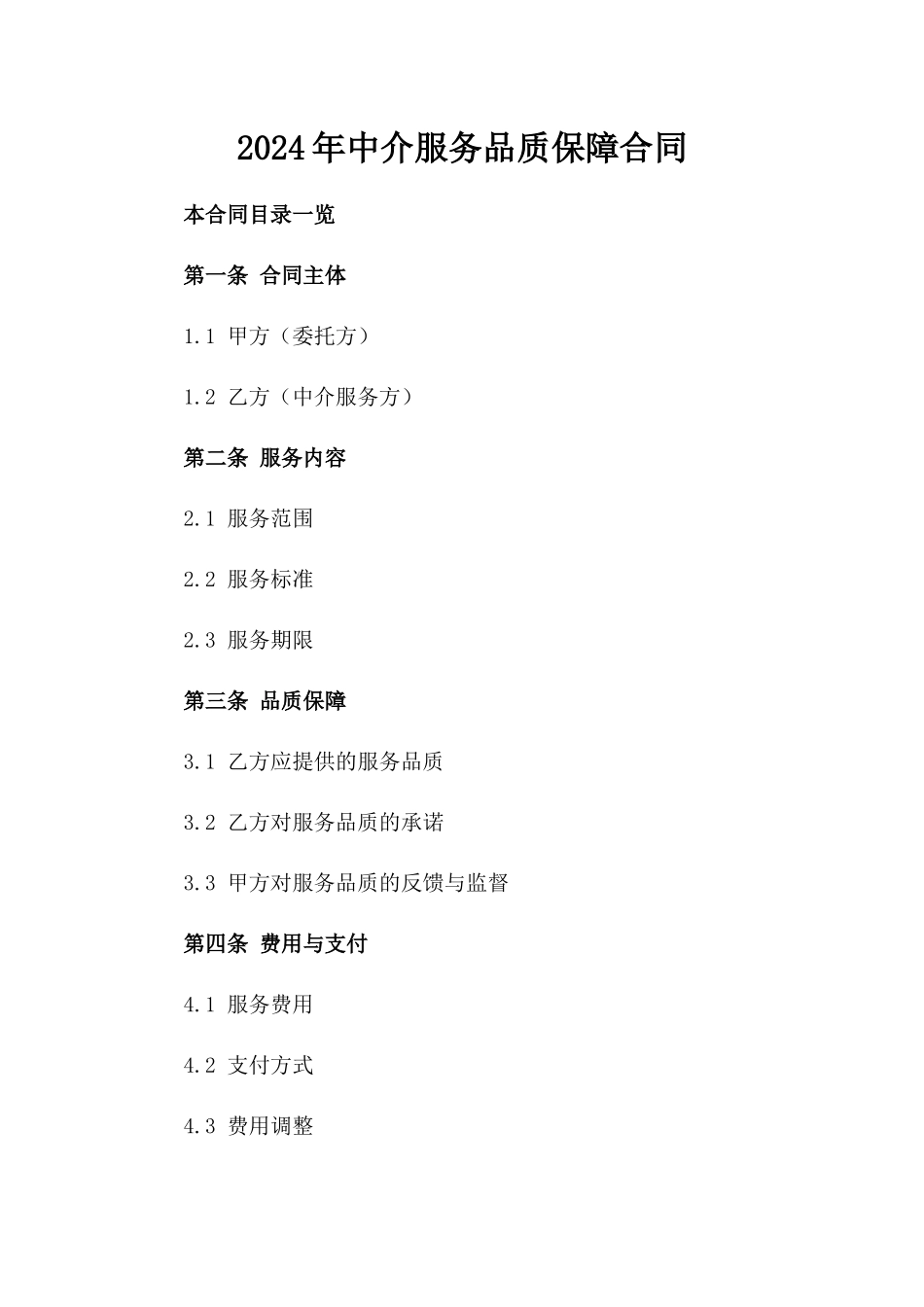 2024年中介服务品质保障合同_第2页