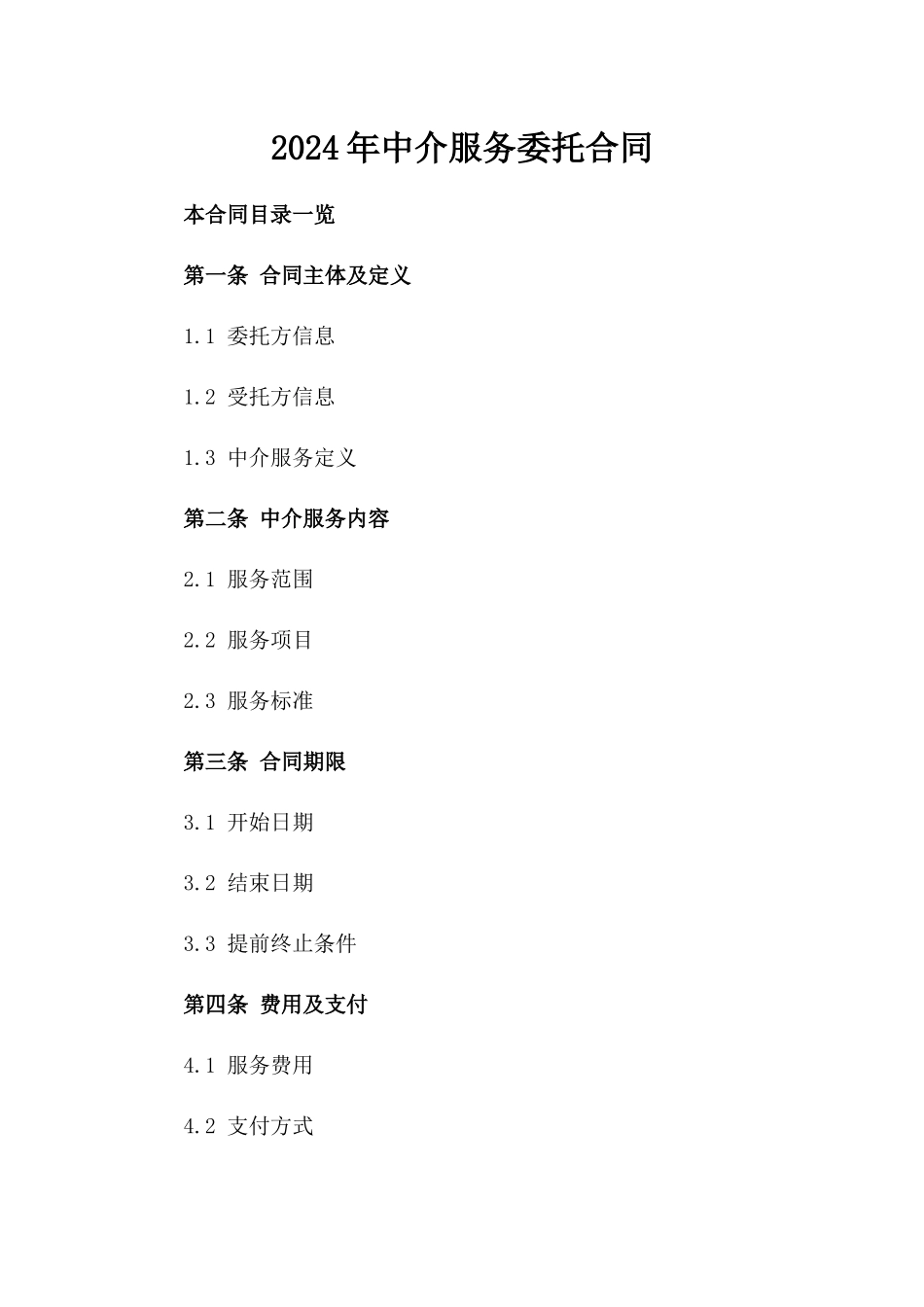 2024年中介服务委托合同_第2页