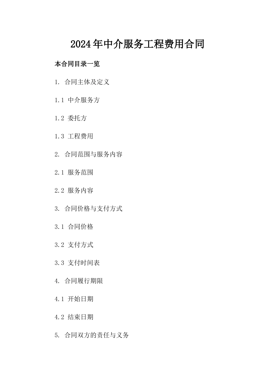 2024年中介服务工程费用合同_第2页