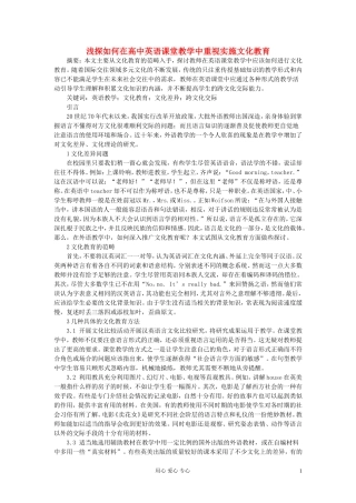 高中英语教学论文-浅探如何在高中英语课堂教学中重视实施文化教育