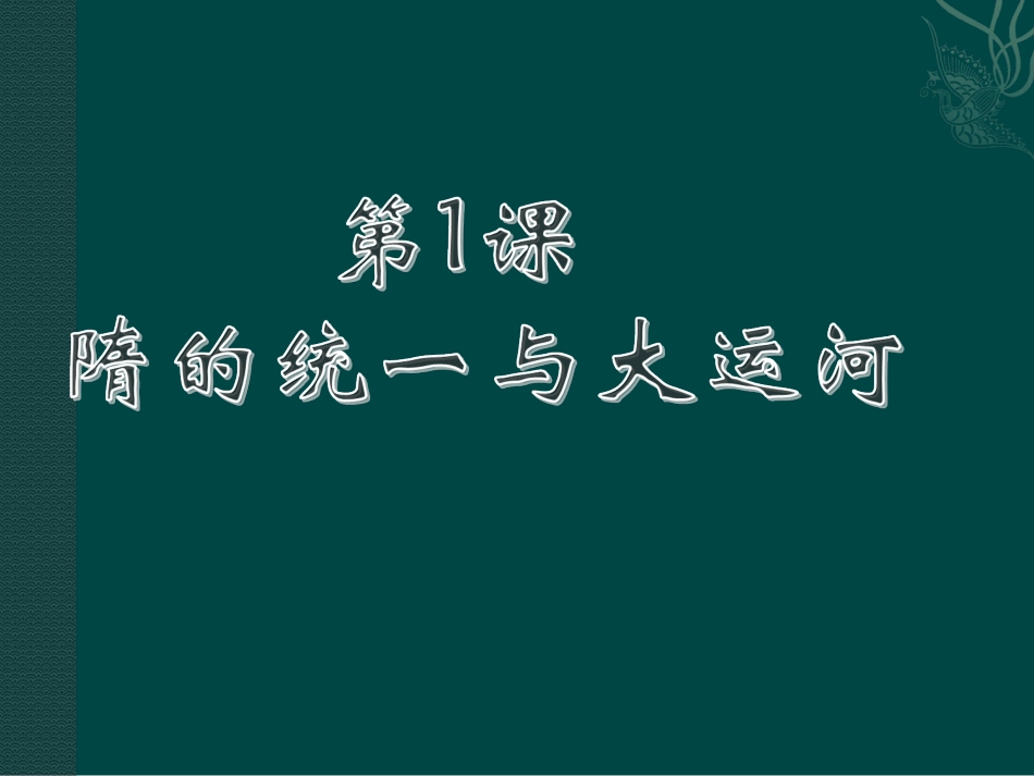 《隋的统一与大运河》课件07_第3页