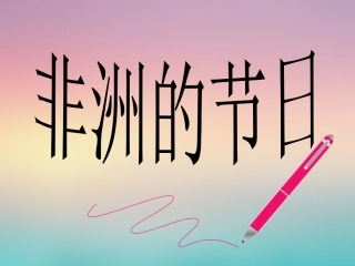 《非洲的节日》课件