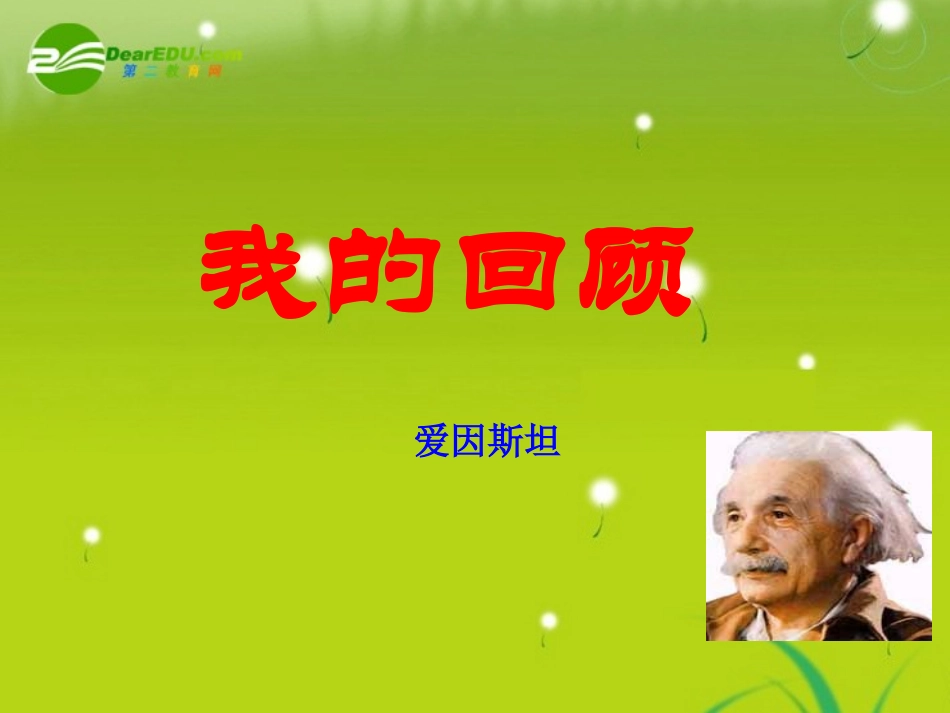 高中语文-《我的回顾-》课件-粤教版必修1_第1页