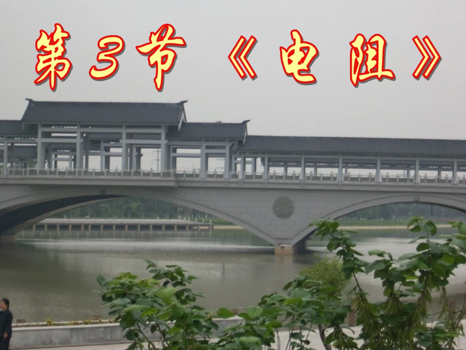 第十六章第3节《电阻》_第1页