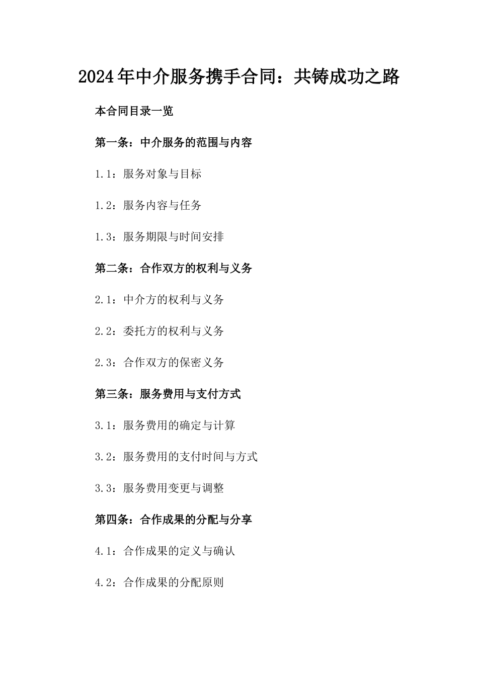 2024年中介服务携手合同：共铸成功之路_第2页