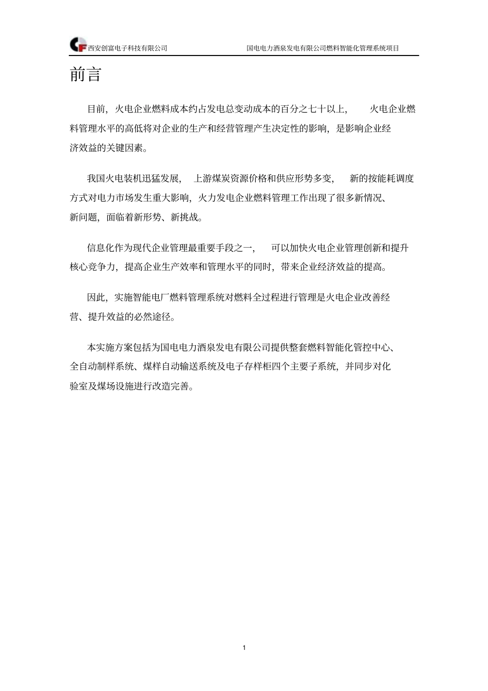 国电电力酒泉发电有限公司部分-最终介绍_第2页