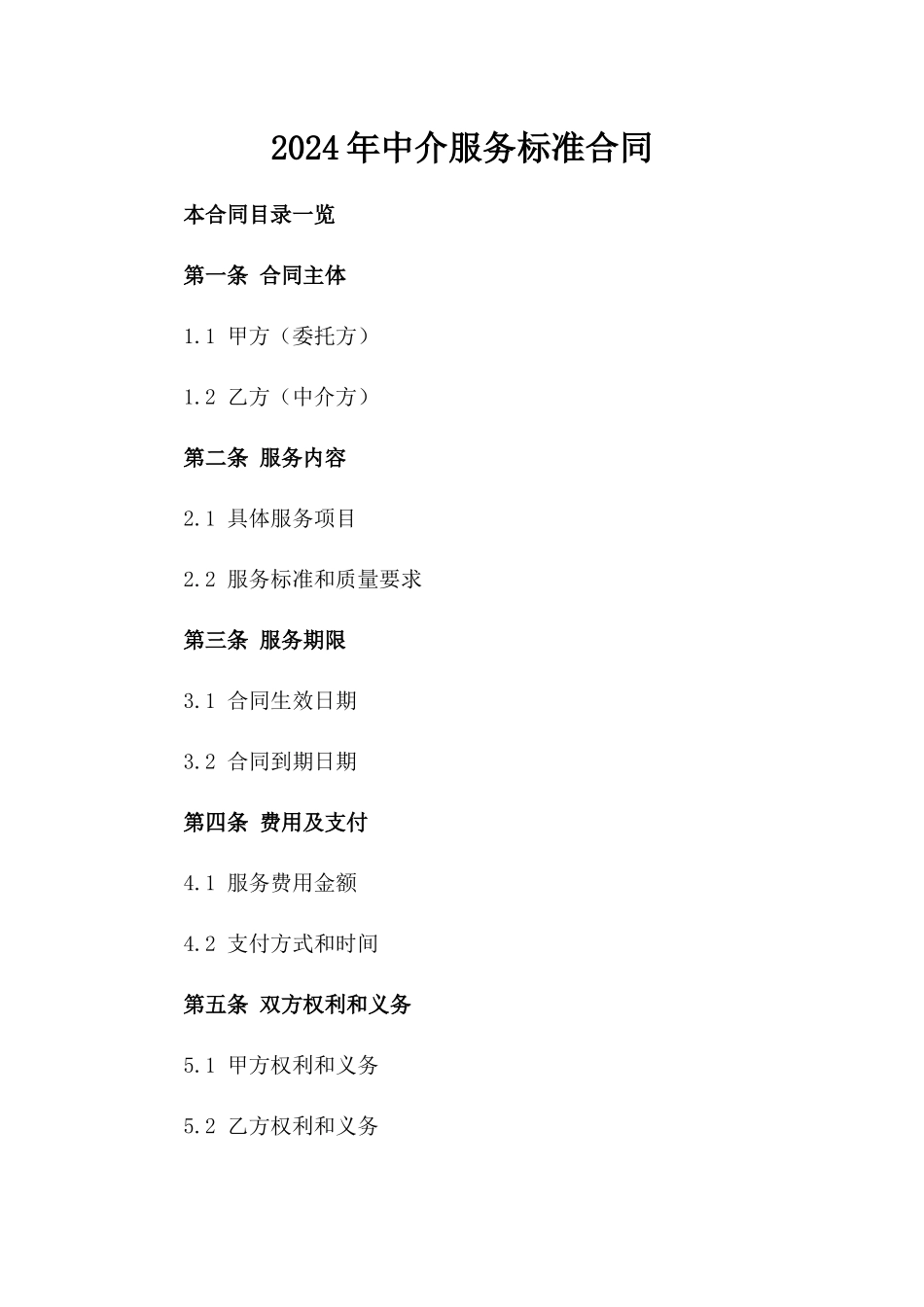 2024年中介服务标准合同_第2页