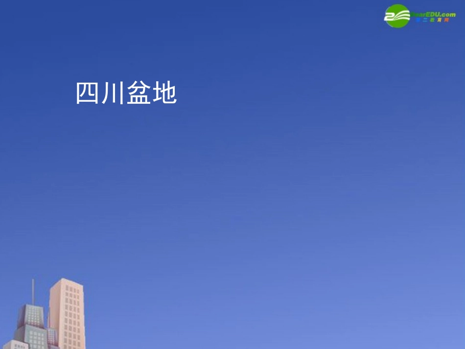 高三地理-《四川盆地》课件(2)-湘教版_第1页