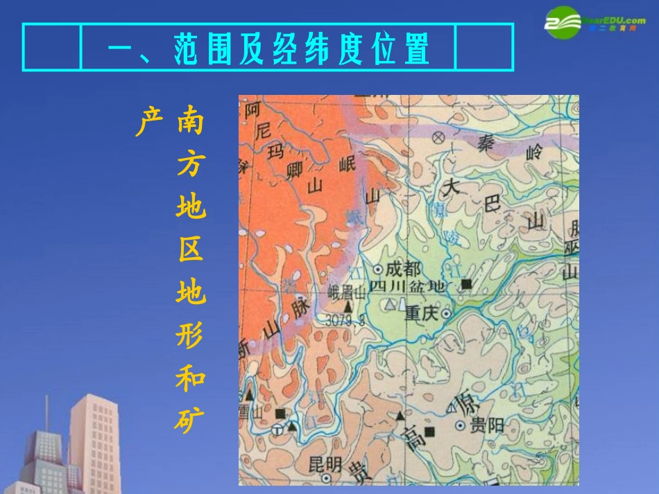 高三地理-《四川盆地》课件(2)-湘教版_第2页