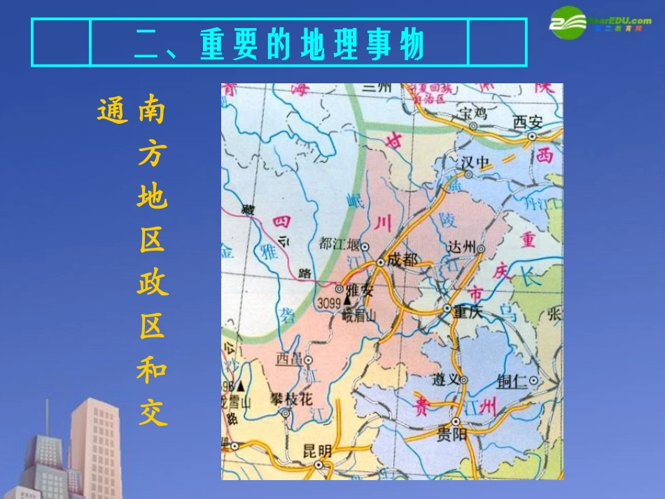 高三地理-《四川盆地》课件(2)-湘教版_第3页