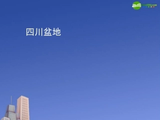 高三地理-《四川盆地》课件(2)-湘教版