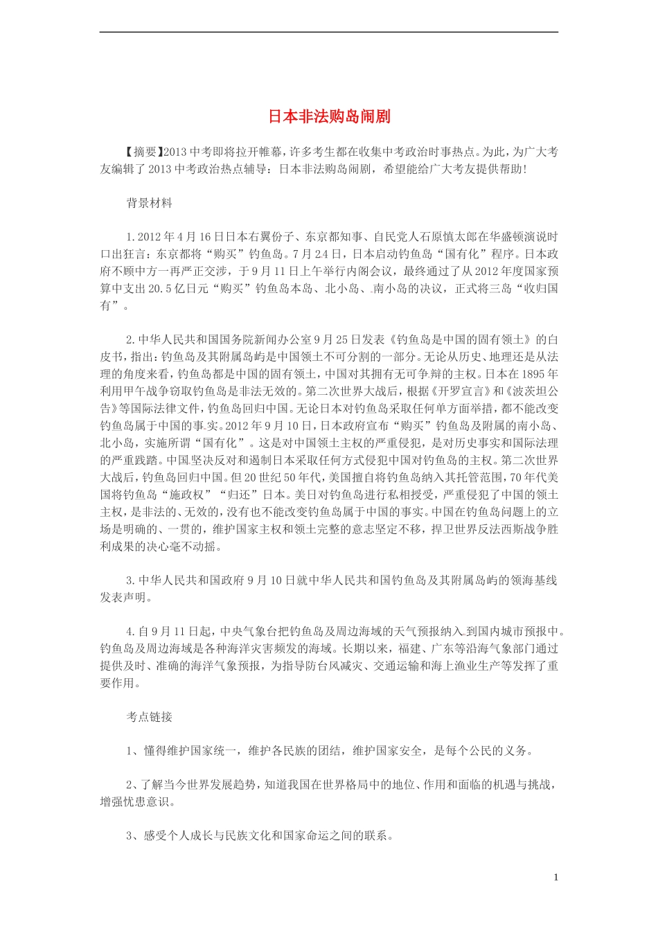 2013年中考政治时政热点-日本非法购岛闹剧-新人教版_第1页