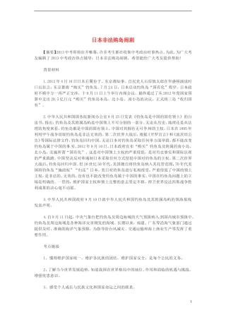 2013年中考政治时政热点-日本非法购岛闹剧-新人教版