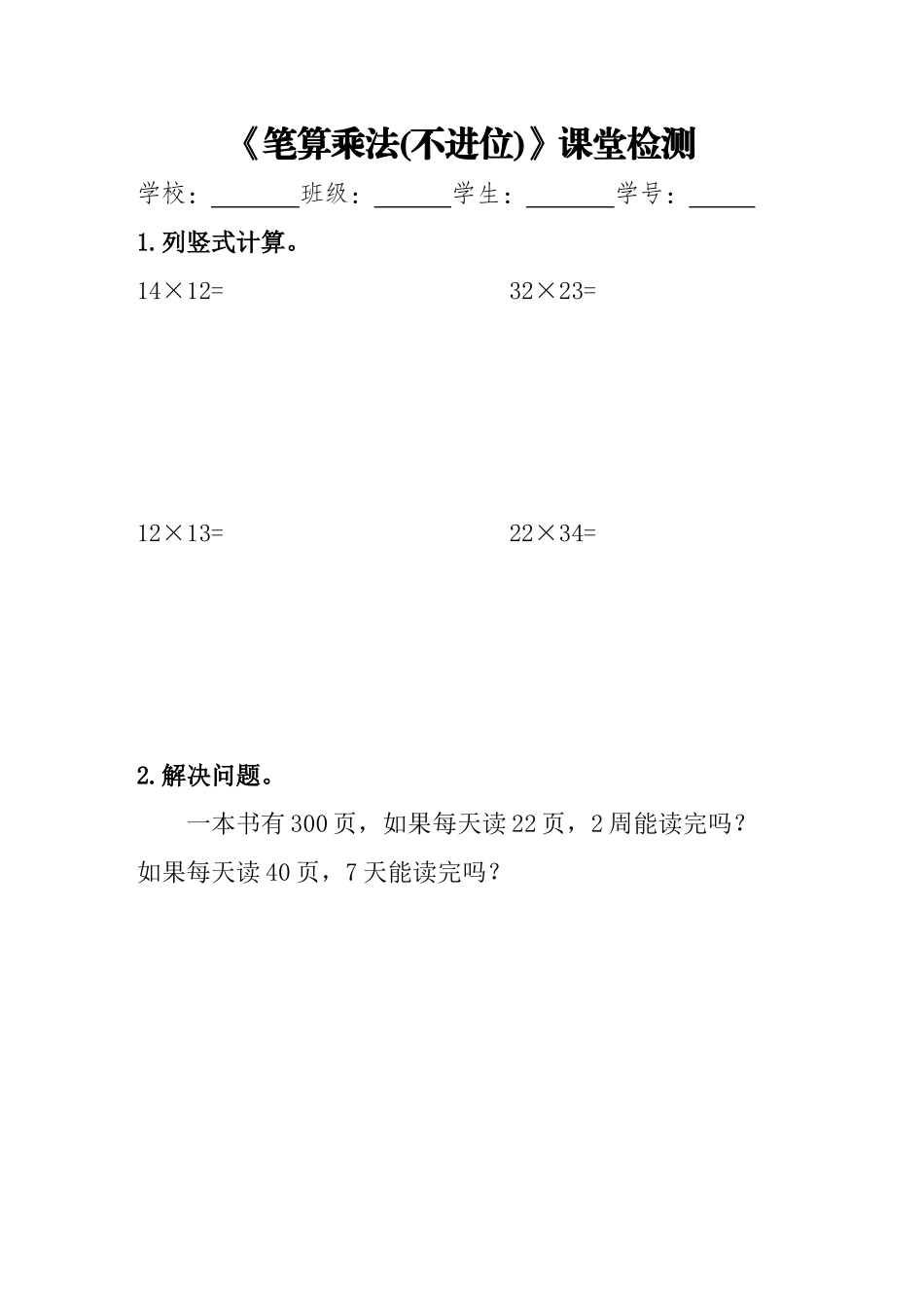 人教2011版小学数学三年级《笔算乘法(不进位)》课堂检测_第1页