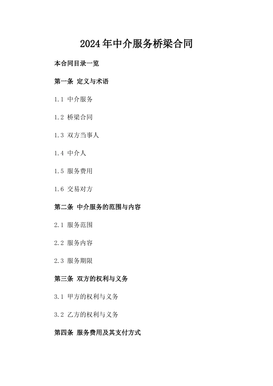 2024年中介服务桥梁合同_第2页