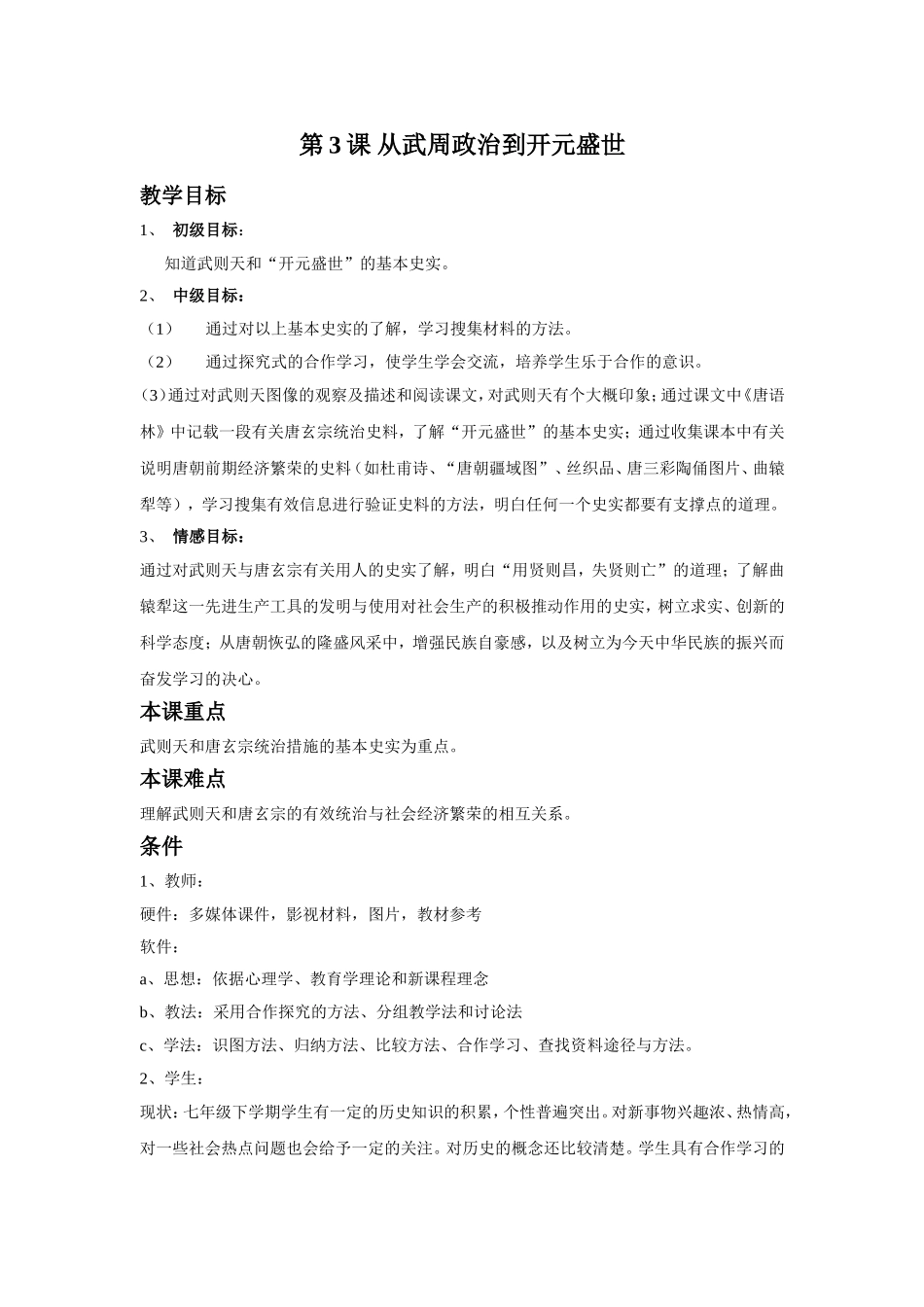 《从武周政治到开元盛世》教案02_第1页