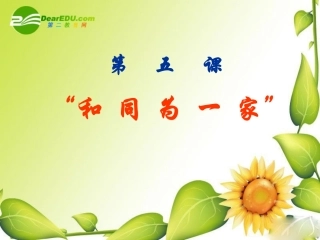 七年级英语中国古代史-和同为一家课件人教版