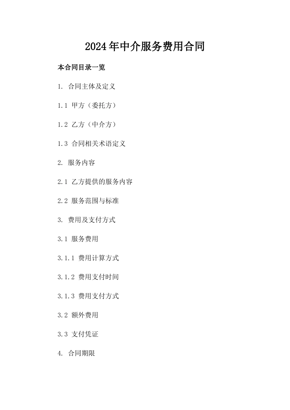 2024年中介服务费用合同_第2页