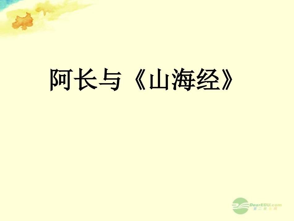 浙江省湖州市第四中学八年级语文《阿长与＜山海经＞》课件_第1页