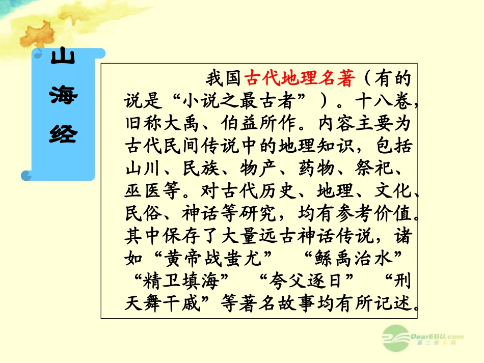浙江省湖州市第四中学八年级语文《阿长与＜山海经＞》课件_第3页