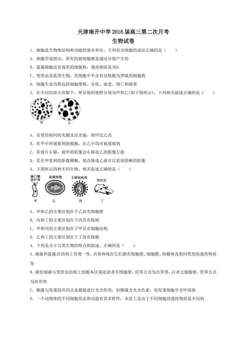 天津市南开中学2016届高三上学期第二次月考生物试题解析(原卷版)-1_第1页