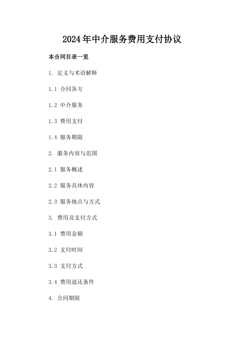 2024年中介服务费用支付协议_第2页